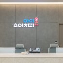 예쁜아이치과의원 이미지