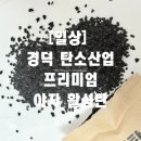 정화산업 | [일상] 이사 후 새집 냄새 때문에 머리 아플 때? 경덕탄소산업 프리미엄 야자 활성탄 후기