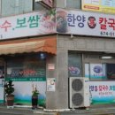 한양장칼국수보쌈 이미지