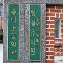 종덕초등학교 이미지