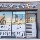소리샘실용음악학원 이미지