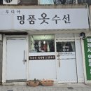 루디아수선옷수선 이미지