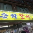 부산 초량 맛집 은하갈비 후기