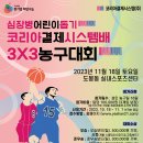 심장병어린이돕기 코리아결제시스템배 3X3 농구대회 공고 이미지
