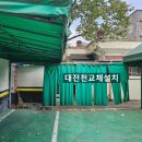 영동금형열처리 - 2404 | 대전 천막 제작 설치 전문업체, 유천동 모텔 주차장 천갈이로 첫인상 바꾸기
