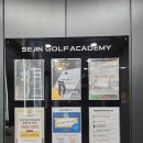 세진스크린골프 | 관저동 골프연습장 세진 골프 아카데미