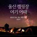 울산 캠핑장 추천 정보 예약 명소 맛집 총정리