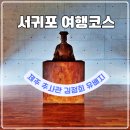 추사 유배길 - 2코스 인연의 길 | 서귀포 여행코스 제주 추사관 김정희 유배지 입장료 주차