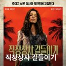 2023년 01월 문화가 있는 날 영화상영 <올빼미> | 영화 직장상사 길들이기(2026) 야생보다 무서운 건 미련이다 영화정보 및 후기