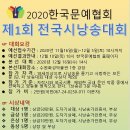 2020한국문예협회 제1회 전국시낭송대회 개최 안내 이미지