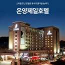 [온양제일호텔] 온천과 편안한 숙박을 한 번에! 객실, 온천 사우나, 조식 정보 총정리 🏨♨️