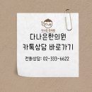 다나은한의원 이미지