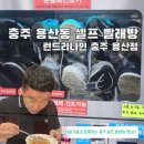 충주 용산동 셀프 빨래방 런드리나인(운동화 빨래 가능/포인트 20%적립)