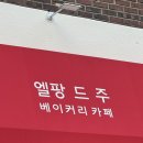 울산남부초등학교 | 울산 남구 베이커리 맛집 엘팡드주 솔직후기