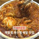 UR(파주시)-[와석순환로]-상-21 | 운정 아구찜 배달 맛집 파주 해물찜 야당동 금촌아구탕찜