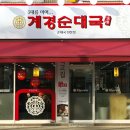 계경순대국 이미지