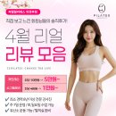베스트올 청룡점 | [공지] 씨엘필라테스 의정부점 ㅣ 회원님들의 솔직 후기 4월 리얼 리뷰 모음