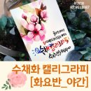 캘리그라피1(야간) 이미지