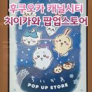 씨아이스토어 | 후쿠오카 하카타 캐널시티 치이카와 팝업스토어 위치 물품 면세