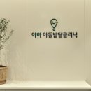 아하소아청소년과의원 이미지