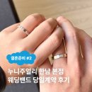 [웨딩피치#2] '누니주얼리'한남 본점 웨딩밴드 계약후기