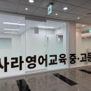 사라영어학원
