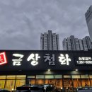 찐금상첨화