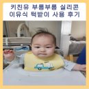 이유식 시작 전 준비물 : 키친유 부릉부릉 실리콘 이유식 턱받이 사용 후기