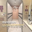 좋은여성한증막 | [강남여성사우나] 보리여성불한증막 강남구청역 강남한증막 성지 입장료·주차·수기마사지 후기