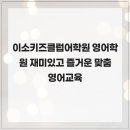 이소키즈클럽어학원