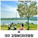 디아크광장 | 대구 강정보디아크광장 자전거 바이크 후기 피크닉 장소 추천
