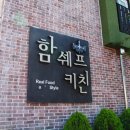 함쉐프키친 이미지