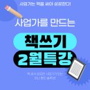 (주)뷰티애로우 | 책쓰기로 시작하는 1인지식창업! 현역/예비 사업가, 직장인, 프리랜서를 위한 이박사의 사업가를 만드는...