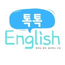 톡톡잉글리쉬 | 영어학원 톡톡잉글리쉬 경주 현곡면 후기 가격 주소 추천 위치 주차 운영 영업시간