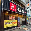 원참치 | 목동참치 맛집 원참치 진참치 코스 가족외식 후기