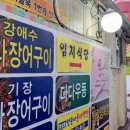 강애수장어구이 이미지