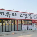 내유리고깃집 - 고양시 덕양구 유산길 50 | 내유리고깃집
