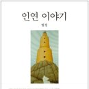 [5/30 도서] 인연 이야기 - 법정 이미지