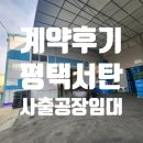 서담부동산중개 | 계약후기 - 평택서탄 수월암리 사출공장임대계약