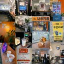 24시무인카페1500원 | [인천] 가성비 끝판왕 월미도 24시 무인 카페 1500원 '나우커피☕ ​' 완벽 이용법: 키오스크부터 커피...