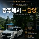 ❤️광주에서 담양 고서보건지소 장거리택시 운행 후기｜전국 장거리 예약 가능합니다