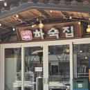 부산애견팡팡 | 부산 벡스코 인근 맛집 하숙집 벡스코점 후기