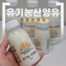 형제목장 | 해맑은목장 유기농산양유 돌아기첫우유 우유갈아타기 고민될 때 확인해본 후기