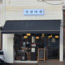 춘의역 (5번 출구) | {경기/부천} 재방문 의사 100% 춘의역 맛집 아구찜 전문 '부천아귀' 솔직 리뷰