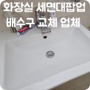관악-현장-관악-06-47 | 화장실 세면대팝업 배수구 교체 업체 ㅣ 팝업 고장 수리
