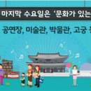 1월 문화가 있는 날 이미지