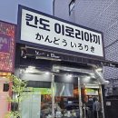 칸도이로리야키 이미지