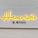 꽃헤아리다