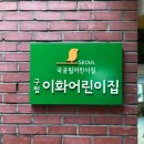 구립이화어린이집 이미지