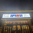 정점 | [경기 광주 송정동 맛집] 바삭함의 끝판왕, 삼덕통닭 경기광주행정점 솔직 후기